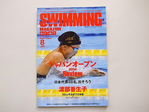 20A◆　SWIMMING MAGAZINE (スイミング・マガジン) 2014年 08月号■ジャパンオープン2014 Review