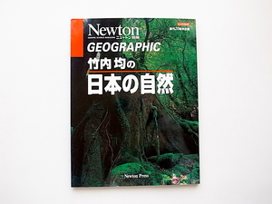 21c◆　竹内均の日本の自然　(ニュートンムックGeographic,ニュートンプレス,2000年)
