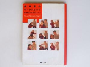 1806　　 成井豊のワークショップ―感情解放のためのレッスン　　演劇ぶっく社
