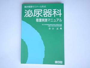 1712 泌尿器科看護実践マニュアル―臨床看護ゼミナール形式