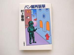 21c◆　パン屋再襲撃　(村上春樹,文芸春秋,1986年初版)