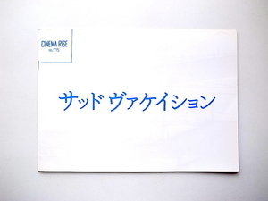 20e◆　映画パンフレット●サッドヴァケイション(シネマライズ,青山真治監督　,浅野忠信,石田えり,高良健吾,宮崎あおい,オダギリジョー)