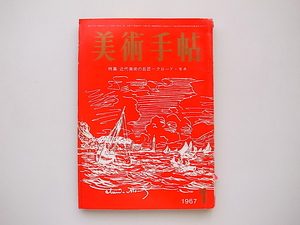 21c◆　美術手帖 1967年1月号 No.278　(特集＝近代美術の巨匠=クロード・モネ)　●付録：横尾忠則さいころ・はぷにんぐ