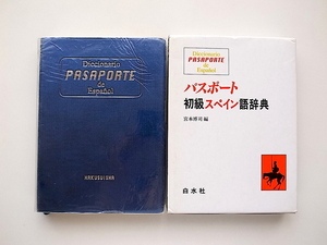 21d# passport novice Spanish dictionary ( Hakusuisha )