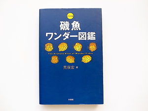 20i◆　アラマタ版 磯魚ワンダー図鑑 (荒俣宏,新書館,2007年初版1刷)
