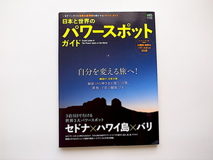 20g◆　日本と世界のパワースポットガイド