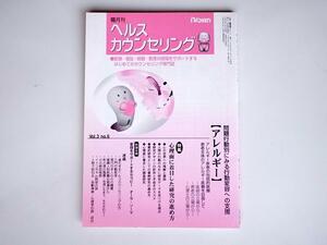 tr1801 雑誌　ヘルスカウンセリング特集：問題行動別にみる行動変容への支援【アレルギー】