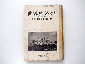 1907　世界史めぐり 上代編　（中村孝也,妙義出版社1950年）