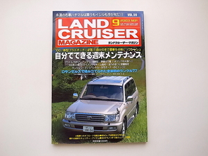 20D◆　LAND CRUISER MAGAZINE（ランドクルーザー・マガジン）2003年9月号VOL.59◆ロサンゼルスで組み立てられた全米初のランクル77