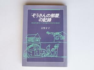 tr1803 「ぞうさんの部屋」の記録―ことばの遅れた子・ちえの遅れた子どもたちの成長　批評社