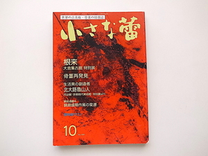 20B◆　世界の古美術・骨董の情報誌「小さな蕾」2009年10月号 No.495●根来