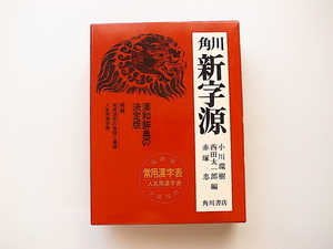 1911　角川新字源　漢和辞典の決定版