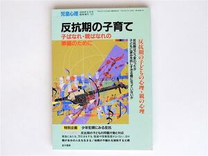 1806　反抗期の子育て　(児童心理臨時増刊,金子書房,2000年)　