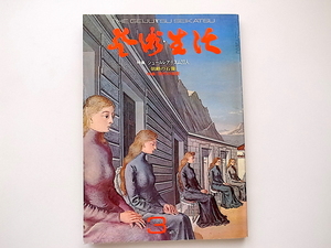 1911　芸術生活　1973年3月号　Ｎｏ.283●特集:シュールレアリスム20人/現代の音霊/朝鮮の石像