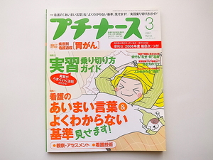 1911　プチナース 2007年 03月号【特集】看護のあいまい言葉&よくわからない基準見せます!/実習乗り切り方ガイド