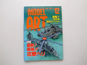 21d■　モデルアート 1999年12月号 No.550●特集=攻撃ヘリ