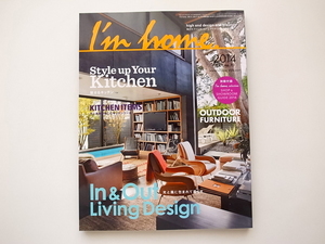 20g◆　I'm home.（アイムホーム)no.70　(2014年7月号)●特集=In & Out Living Design光と風に包まれて