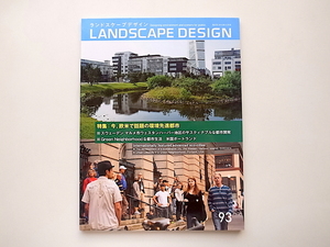 20A◆　 LANDSCAPE DESIGN(ランドスケープ デザイン) no.93［特集］今、欧米で話題の環境先進都市