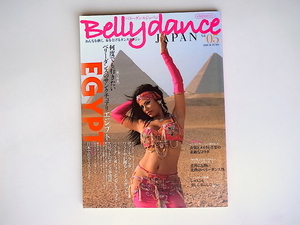 20r◆　Belly dance JAPAN （ベリーダンス・ジャパン） Vol.05 【特集】エジプト　　何度でも行きたいベリーダンスのサンクチュアリ
