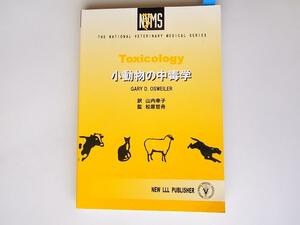 tr1803 小動物の中毒学 (The national veterinary medica) ゲイリー・D．オズウェイラー, New LLL出版 c
