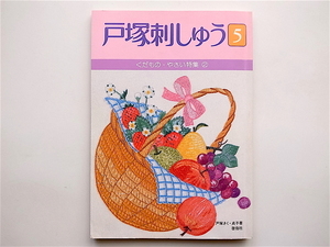 1903　戸塚刺しゅう (5) くだものやさい特集2　　戸塚 きく , 戸塚 貞子 (著)　　　 啓佑社