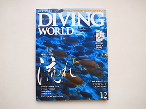 20j◆　DIVING WORLD (ダイビングワールド) 2007年 12月号　●特集=流れ　◆ドリフトダイブの潜り方/海流・潮流