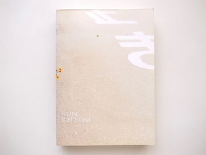 21c◆　SUN REISATO 佐藤玲作品集 (佐藤玲,パワーショベル,2008年)