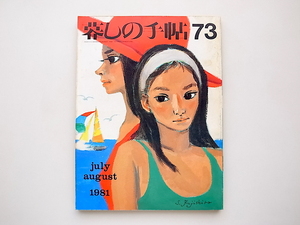 21c◆　暮しの手帖　第2世紀　73号1981年夏　●いまはブラウスの時代　●マンハッタンに住む/増井和子　●電動ドリルをテストする