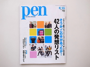 20A◆　雑誌 Pen (ペン) 2004年 6/15号■そうか、この手があったか！４２人の発想リスト