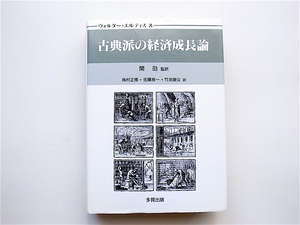 1904　古典派の経済成長論 (ウォルター・エルティス,多賀出版1991年初版）