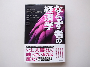 21A◆　ならず者の経済学 世界を大恐慌にひきずり込んだのは誰か　　ロレッタ・ナポレオーニ (著), 田村源二 (翻訳)