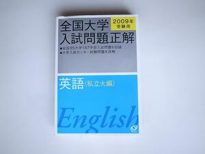 tr1710 　英語(私立大編) 2009年受験用 　全国大学入試問題正解 　旺文社