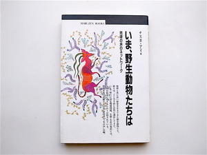 1905　いま、野生動物たちは―地球の声のネットワーク (丸善ブックス)
