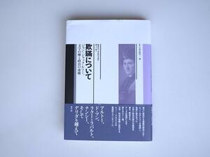 tr1712　欺瞞について―ジャン=ジャック・ルソー、文学の嘘と政治の虚構 (叢書言語の政治) セルジュ・マルジェル