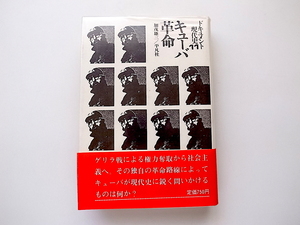 20g◆　キューバ革命　(ドキュメント現代史11,平凡社,1973年）フィデル・カストロ、チェ・ゲバラ他