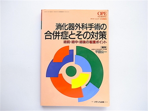 1904　消化器外科手術の合併症とその対策 ― 術前・術中・術後の看護ポイント　 オペナ－シング