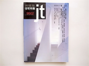 1812　新建築住宅特集 1995年2月号:視点：住宅という神話　内藤廣