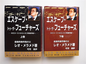 1902　エスケープ・トゥ・ザ・フューチャーズ―ホロコーストからシカゴ先物市場へ 金融先物市場の父レオ・メラメド(上下巻2冊セット)