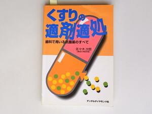 1804 くすりの適剤適処ー歯科で用いる抗菌薬のすべて