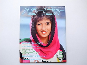 20B◆　月刊 ハロー!ニット1983年5月号 (ブラザー編物研究会)