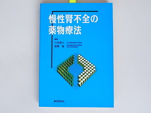 20r◆　慢性腎不全の薬物療法　　小出桂三,高橋進　編　　東京医学社