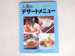 20r◆　人気のデザートメニュー　　和洋華…料理店オリジナルの魅力が光る!