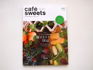 20j◆　cafe-sweets (カフェ-スイーツ) vol.169　●特集=魅せるスイーツ80品　●低糖質スイーツを考える