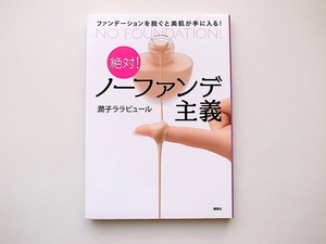 21b◆　絶対! ノーファンデ主義 ファンデーションを脱ぐと美肌が手に入る!　　潤子ララビュール 著