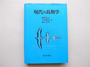 1901　現代の鳥類学(森岡弘之,朝倉書店1984）