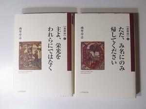 tr1801 ルーテル教会南里卓志説教抄2冊セット