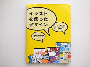 1905　イラストを使ったデザイン［特集］　イラストを使うことで成功したインパクトのある広告特集