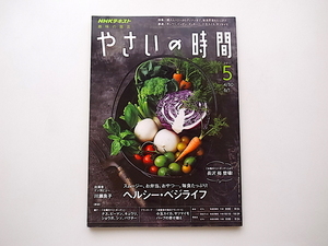 20A◆　NHK趣味の園芸 やさいの時間 2017年5月号［特集］毎食野菜たっぷり！ヘルシーベジライフ