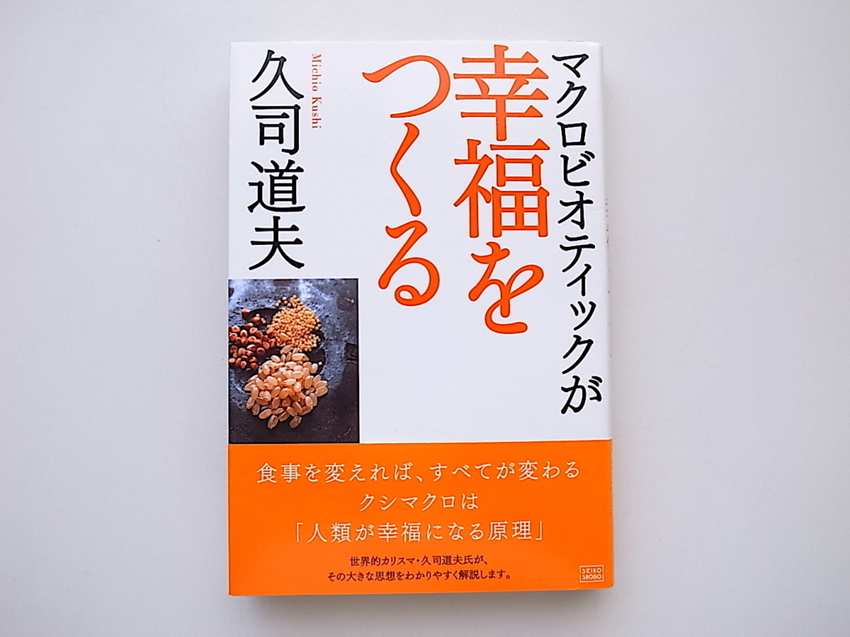 2024年最新】Yahoo!オークション -久司道夫 マクロビオティックの中古 