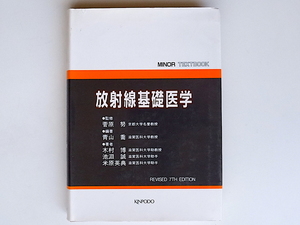 20r◆　放射線基礎医学 改訂7版 (Minor textbook) /青山 喬 (編集) 金芳堂